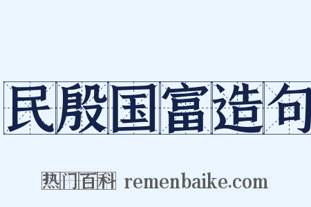 民殷国富造句是什么意思的图片
